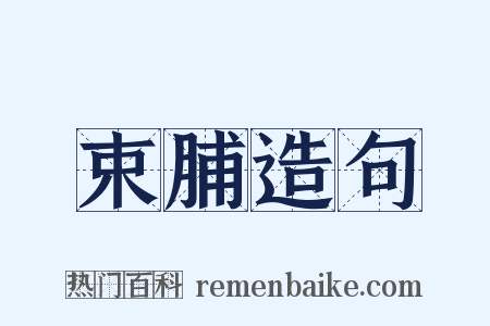 束脯造句是什么意思的图片